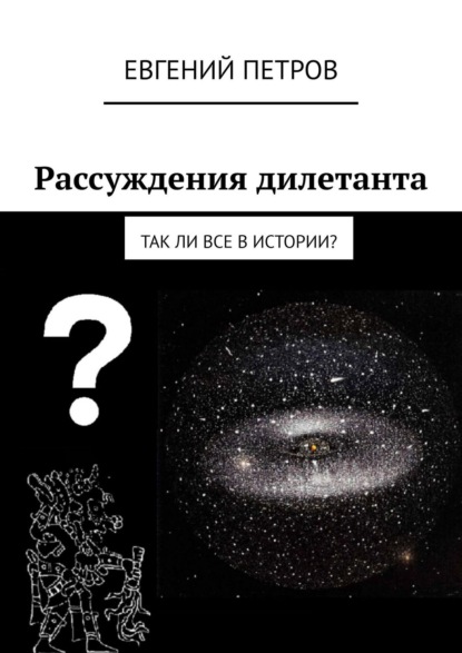 Рассуждения дилетанта. Так ли все в истории? - Евгений Петров