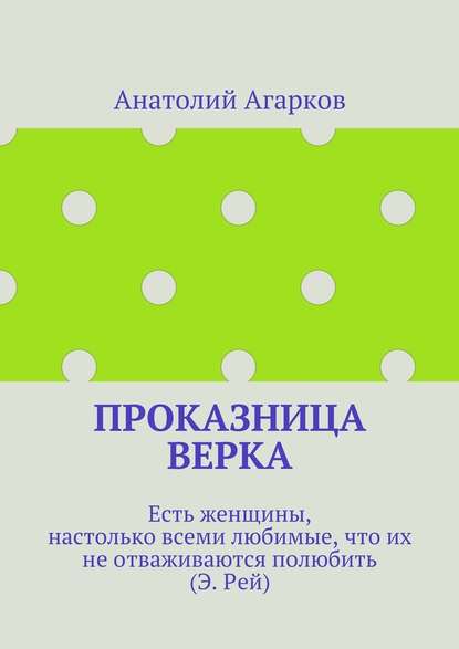 Проказница Верка — Анатолий Агарков