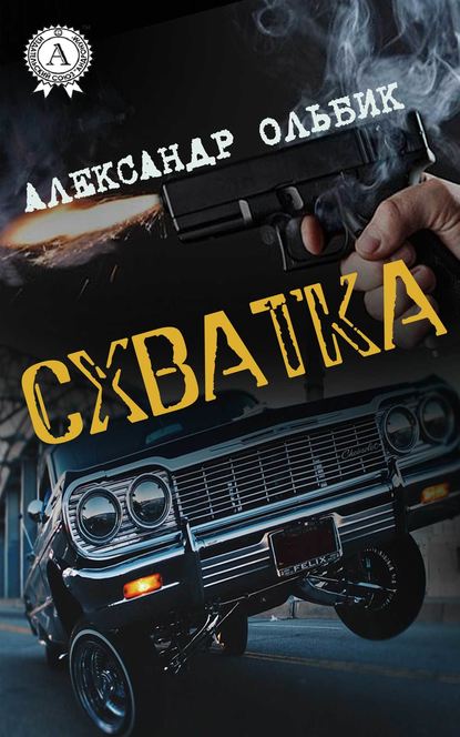 Схватка — Александр Ольбик