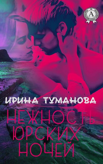 Нежность юрских ночей — Ирина Туманова