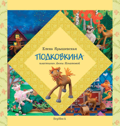 Подковкина — Елена Ярышевская