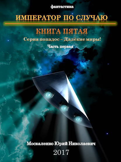 Далекие миры. Император по случаю. Книга пятая - Юрий Москаленко