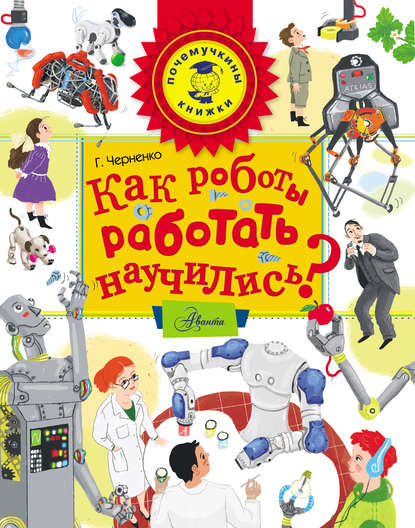 Как роботы работать научились? — Г. Т. Черненко