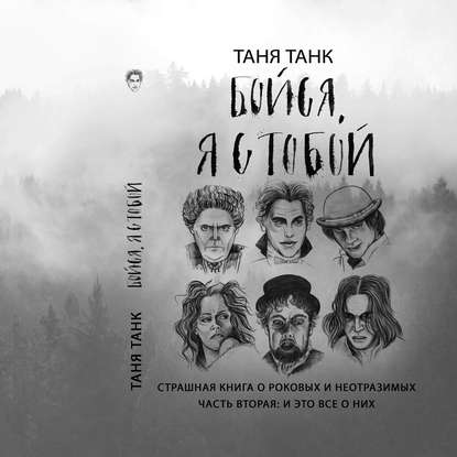 Бойся, я с тобой. Страшная книга о роковых и неотразимых. Часть 2: и это все о них — Таня Танк