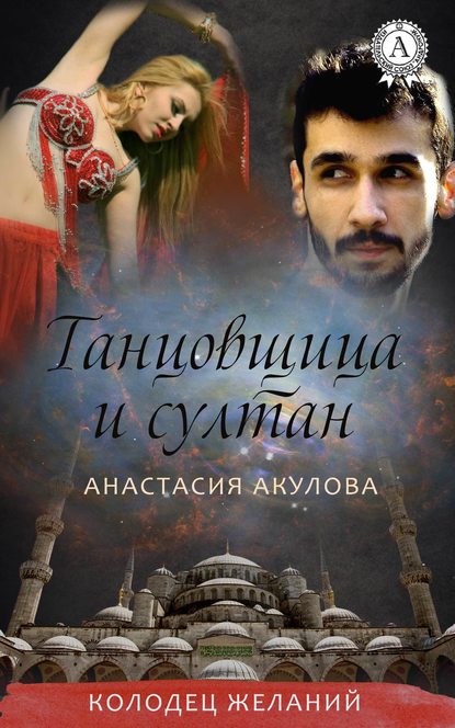 Танцовщица и султан - Анастасия Акулова