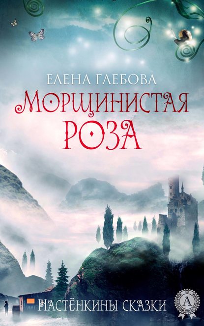 Морщинистая роза — Елена Глебова