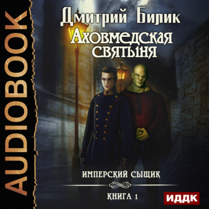 Имперский сыщик: аховмедская святыня — Дмитрий Александрович Билик