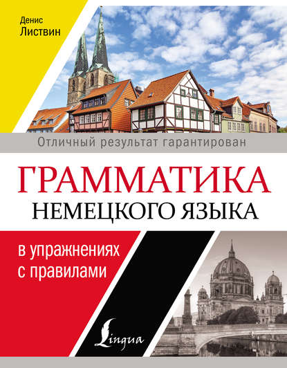 Грамматика немецкого языка в упражнениях с правилами — Д. А. Листвин