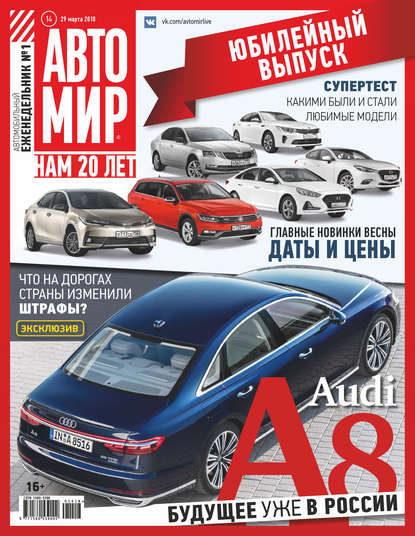 АвтоМир №14/2018 — Группа авторов