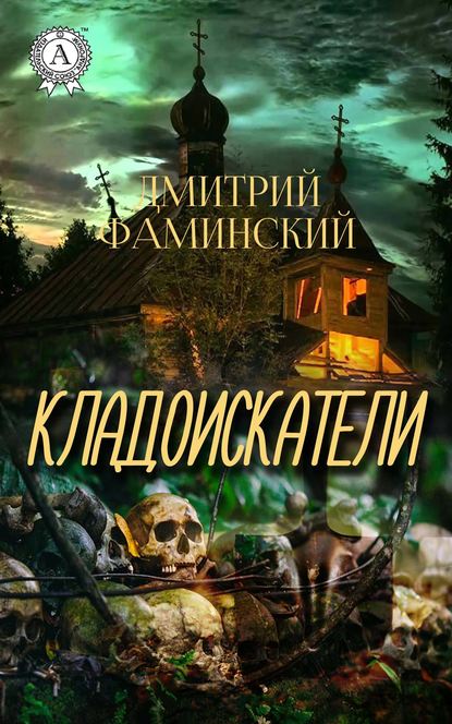 Кладоискатели — Дмитрий Фаминский