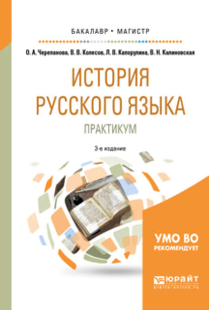 История русского языка: практикум 3-е изд., испр. и доп. Учебное пособие для бакалавриата и магистратуры - Владимир Викторович Колесов