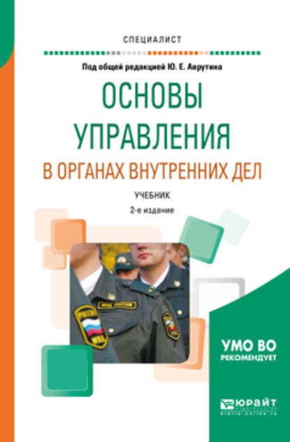 Основы управления в органах внутренних дел 2-е изд., пер. и доп. Учебник для вузов - Юрий Ефремович Аврутин