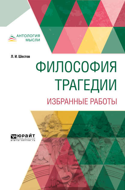 Философия трагедии. Избранные работы — Лев Исаакович Шестов