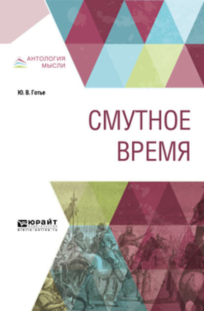 Смутное время - Юрий Владимирович Готье