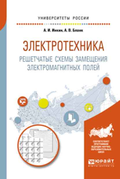 Электротехника. Решетчатые схемы замещения электромагнитных полей 2-е изд. Учебное пособие для вузов — А. И. Инкин