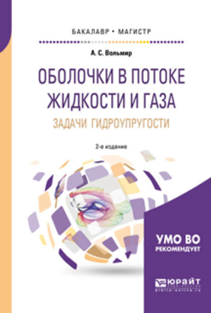 Оболочки в потоке жидкости и газа: задачи гидроупругости 2-е изд. Учебное пособие для бакалавриата и магистратуры - Арнольд Сергеевич Вольмир