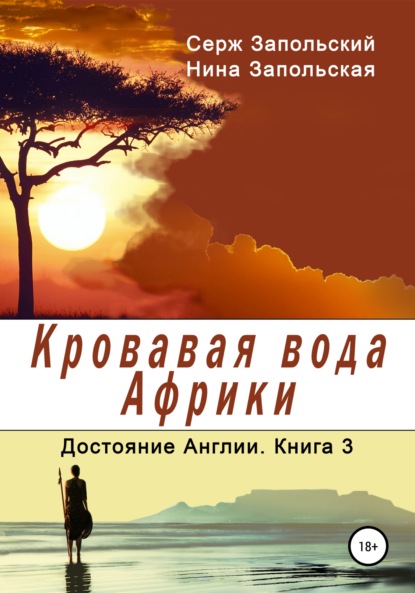 Кровавая вода Африки — Нина Запольская