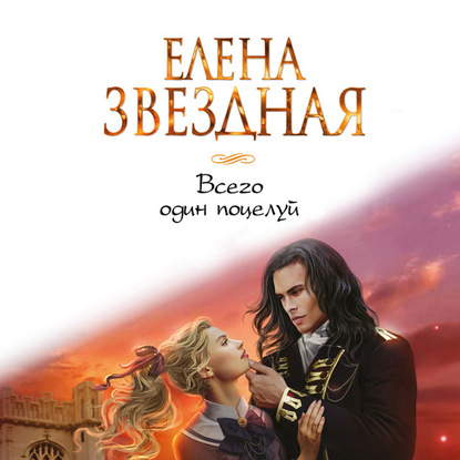 Всего один поцелуй - Елена Звездная