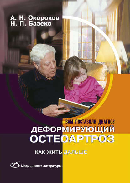 Деформирующий остеоартроз. Как жить дальше — Александр Окороков