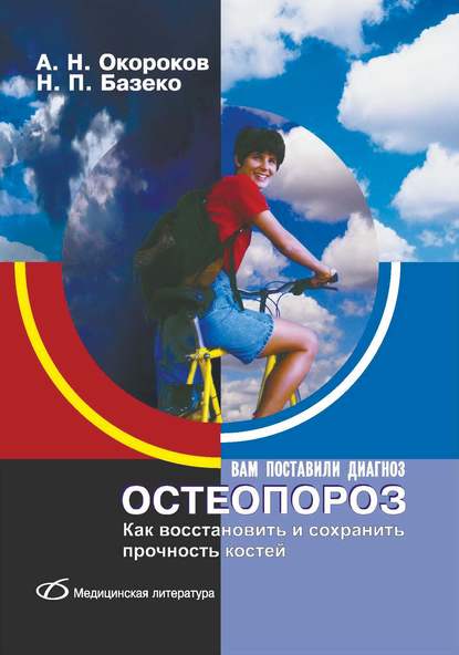 Остеопороз. Как восстановить и сохранить прочность костей — Александр Окороков