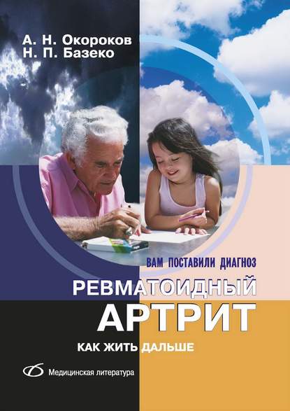 Ревматоидный артрит. Как жить дальше — Александр Окороков