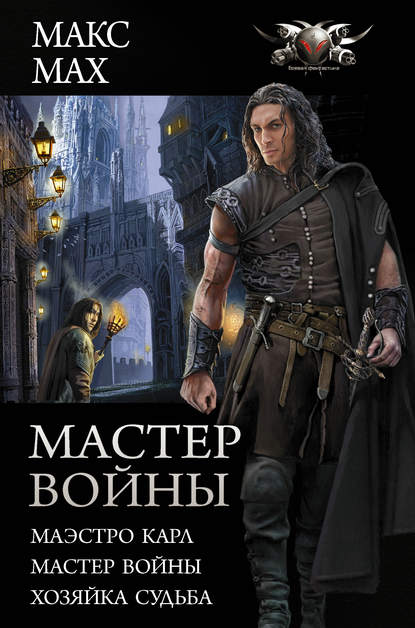 Мастер войны: Маэстро Карл. Мастер войны. Хозяйка Судьба — Макс Мах