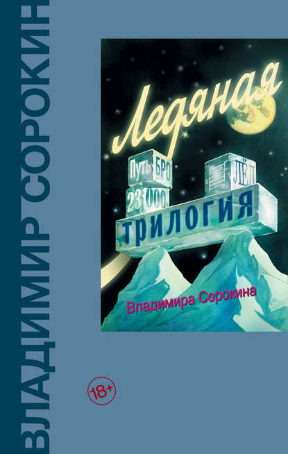 Ледяная трилогия (сборник) — Владимир Сорокин