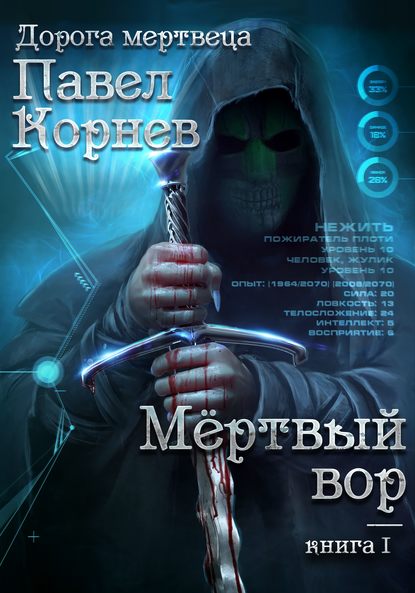 Мертвый вор — Павел Корнев