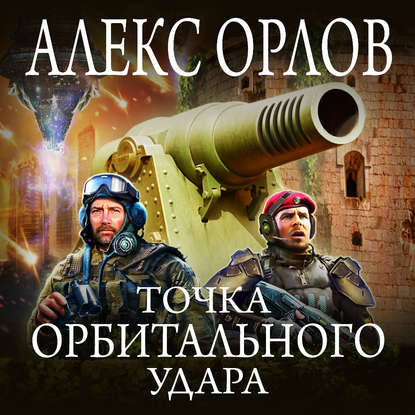 Точка орбитального удара — Алекс Орлов