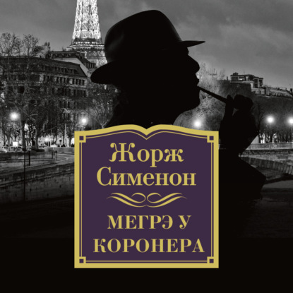 Мегрэ у коронера — Жорж Сименон