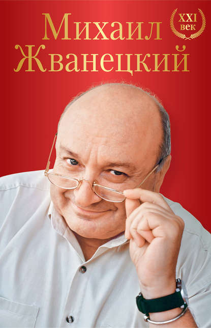 Большое собрание произведений. XXI век - Михаил Жванецкий