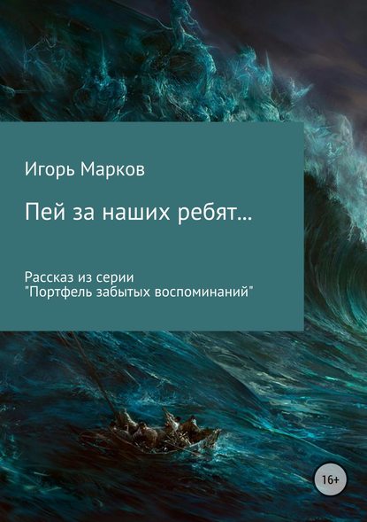 Пей за наших ребят… — Игорь Владимирович Марков