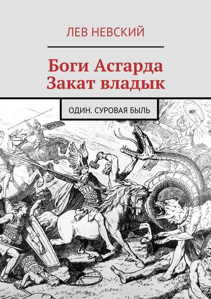 Боги Асгарда. Закат владык. Один. Суровая быль — Лев Невский