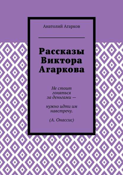 Рассказы Виктора Агаркова - Анатолий Агарков