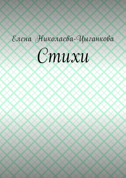 Стихи — Елена Николаева-Цыганкова