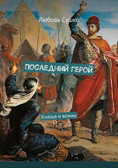 Последний герой. Князья и воины — Любовь Сушко