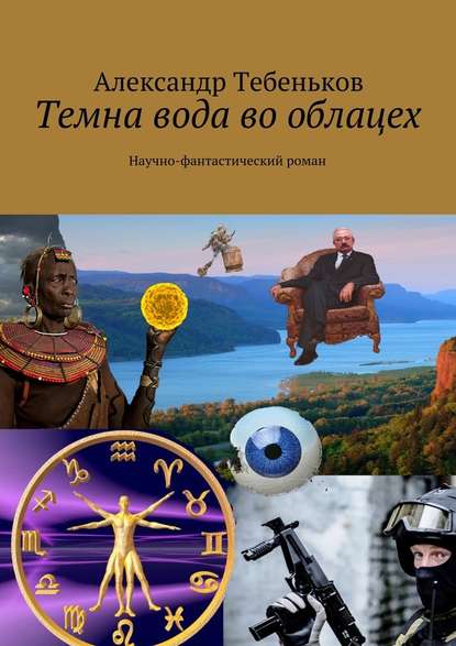 Темна вода во облацех. Научно-фантастический роман — Александр Тебеньков