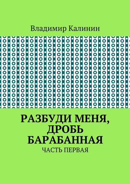 Разбуди меня, дробь барабанная. Часть первая — Владимир Калинин