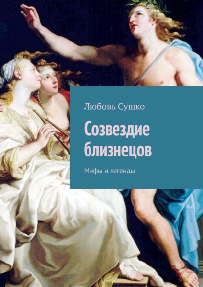 Созвездие близнецов. Мифы и легенды — Любовь Сушко