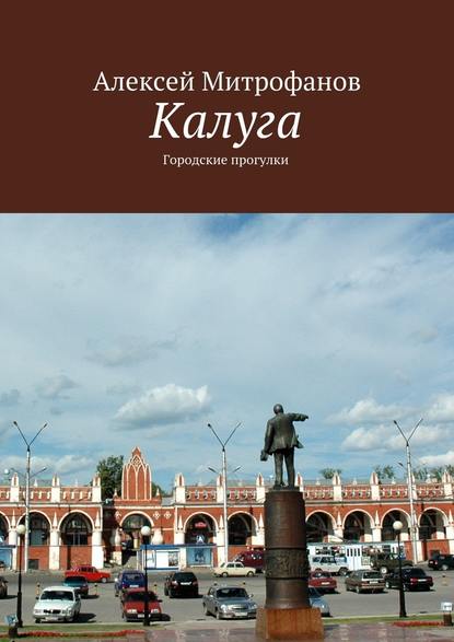 Калуга. Городские прогулки — Алексей Митрофанов