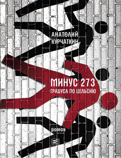 Минус 273 градуса по Цельсию. Роман - Анатолий Курчаткин