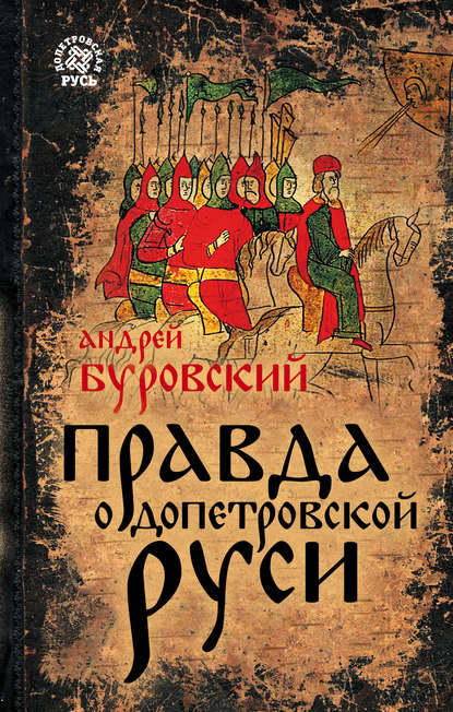 Правда о допетровской Руси — Андрей Буровский