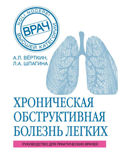 ХОБЛ. Руководство для практических врачей - А. Л. Вёрткин