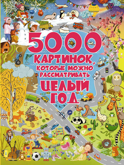 5000 картинок, которые можно рассматривать целый год - И. Г. Барановская