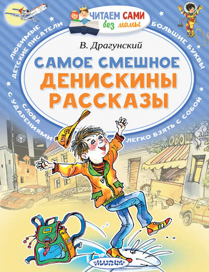 Самое смешное. Денискины рассказы — Виктор Драгунский