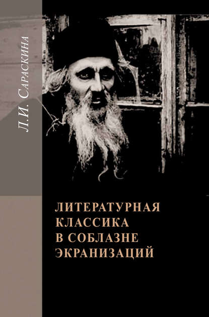 Литературная классика в соблазне экранизаций. Столетие перевоплощений - Людмила Сараскина