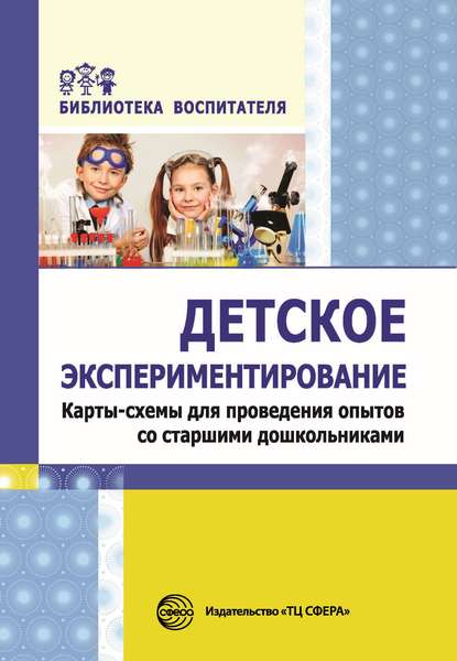 Детское экспериментирование. Карты-схемы для проведения опытов со старшими дошкольниками - С. А. Калиниченко