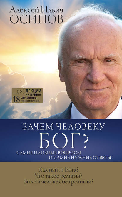 Зачем человеку Бог? Самые наивные вопросы и самые нужные ответы - Алексей Осипов