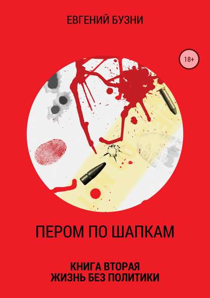 Пером по шапкам. Книга вторая. Жизнь без политики - Евгений Николаевич Бузни