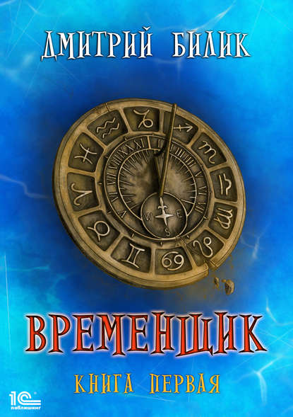 Временщик. Книга первая - Дмитрий Александрович Билик